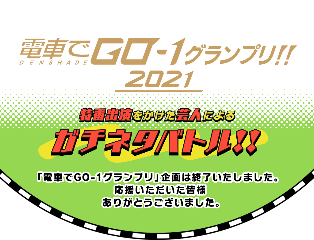 電車でＧＯ-１グランプリ！！特番出演をかけたガチネタバトル