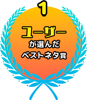 ユーザーが選んだベストネタ賞