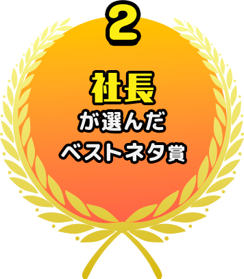 社長が選んだベストネタ賞