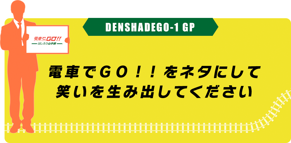 電車でＧＯ！！ をネタにして笑いを生み出してください