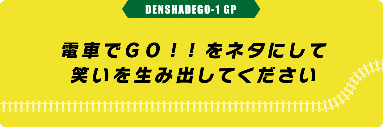 電車でＧＯ！！ をネタにして笑いを生み出してください