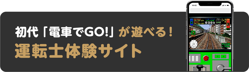 初代『電車でGO！』が遊べる！運転士体験サイト