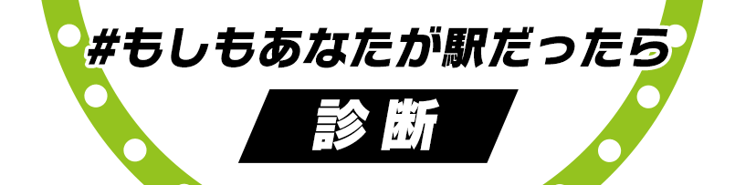 #もしもあなたが駅だったら⁉診断