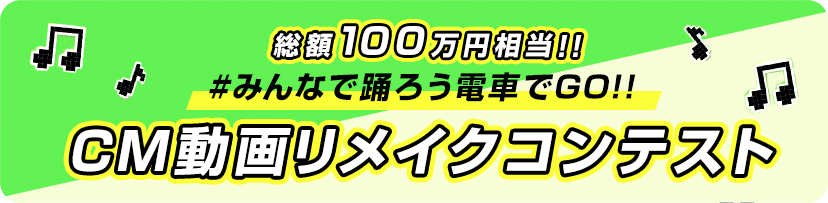 #みんなで踊ろう電車でGO!!CM動画リメイクコンテスト 開催中！