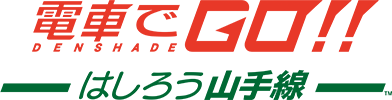 電車でＧＯ！！ はしろう山手線