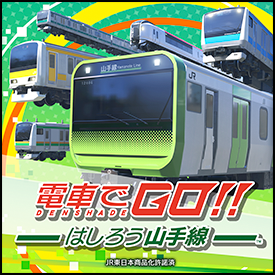 電車でGO！！ はしろう山手線