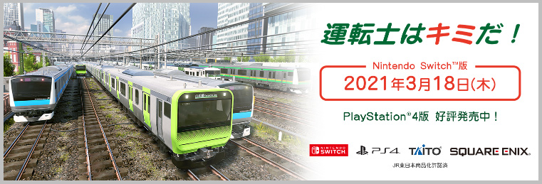 運転士はキミだ！ Nintendo Switch™版 2021年3月18日(木)  ※PlayStation®4版　好評発売中！
