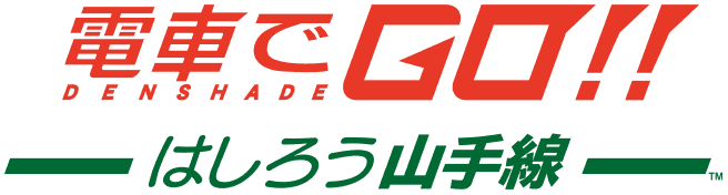 電車でＧＯ！！ はしろう山手線