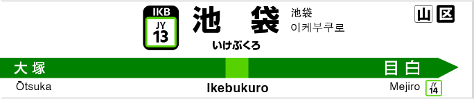 池袋