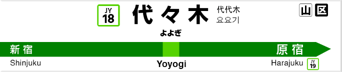 代々木