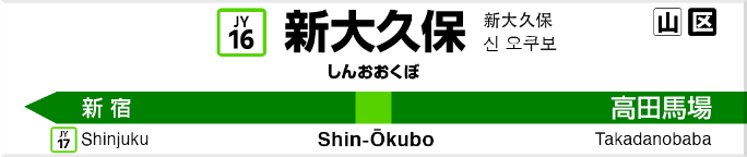 新大久保
