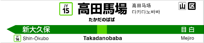 高田馬場