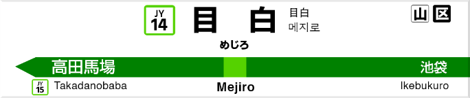 目白