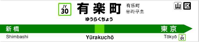 有楽町
