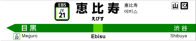 恵比寿