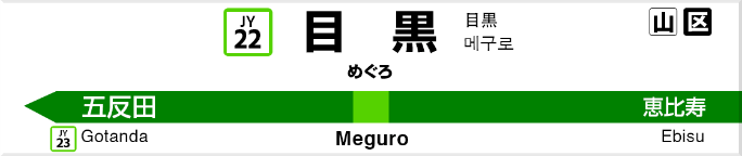 目黒