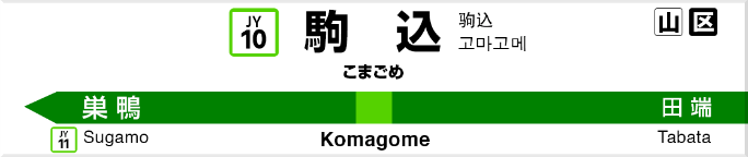 駒込