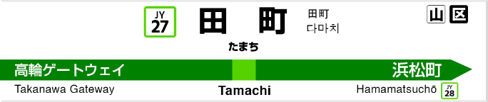 田町