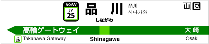 品川