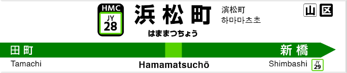 浜松町