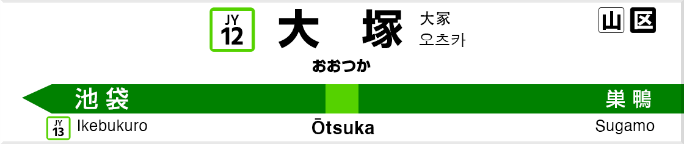 大塚