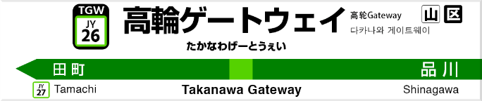 高輪ゲートウェイ