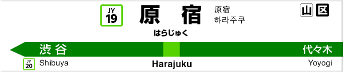 原宿