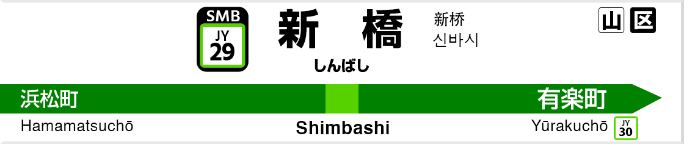 新橋