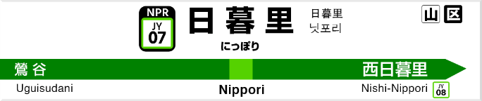日暮里