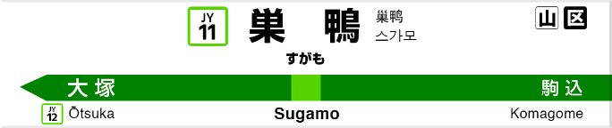 巣鴨