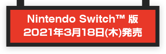 Nintendo Switch™版 2021年3月18日(木)発売