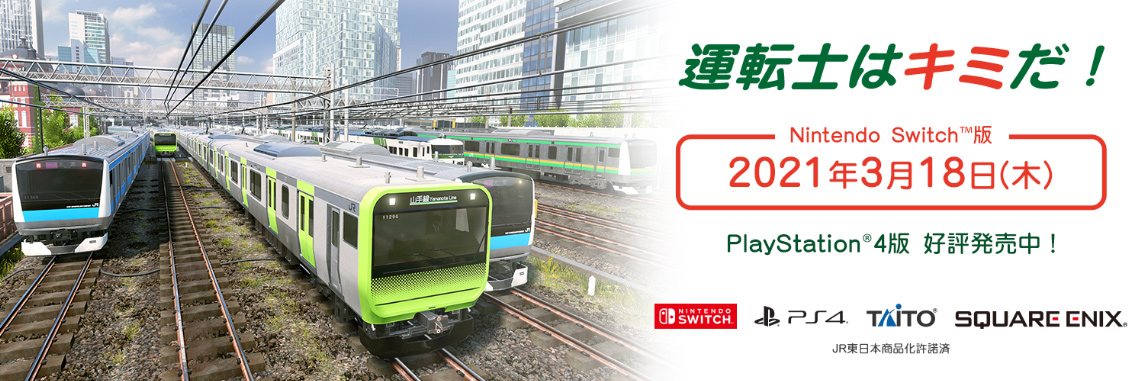 運転士はキミだ！ Nintendo Switch™版 2021年3月18日(木)  ※PlayStation®4版　好評発売中！