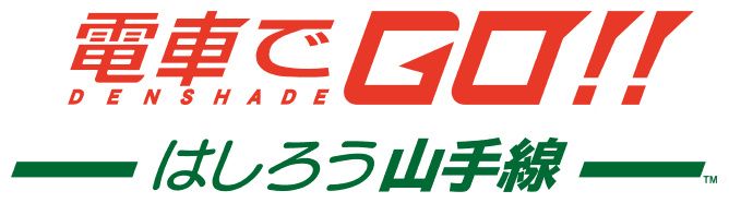 電車でＧＯ！！ はしろう山手線