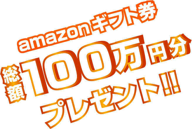 amazonギフト券 総額100万円分プレゼント!!