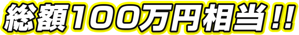 賞金総額100万円相当!!