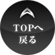 TOPへ戻る