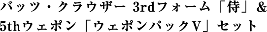 バッツ・クラウザー 3rdフォーム「侍」＆5thウェポン「ウェポンパックV」セット