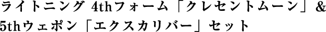 ライトニング 4thフォーム「クレセントムーン」＆5thウェポン「エクスカリバー」セット