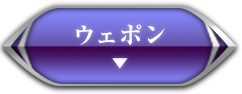 ウェポン