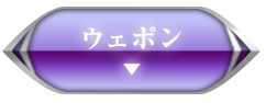 ウェポン