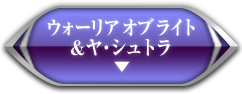 ウォーリア オブ ライト＆ヤ・シュトラ