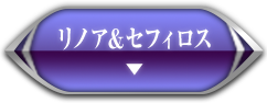 リノア＆セフィロス