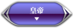 皇帝