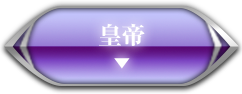 皇帝