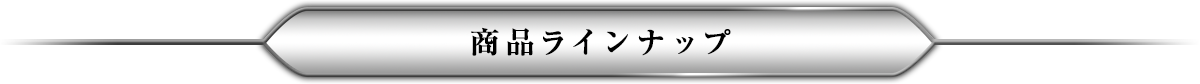 商品ラインナップ