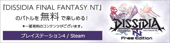 DISSIDIA FINAL FANTASY NT Free Edition