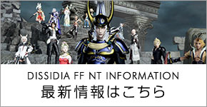 ディシディア ファイナルファンタジー NT INFORMATION