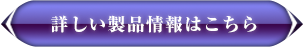 詳しい製品情報はこちら