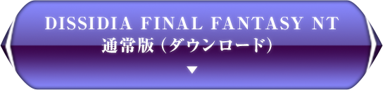 DISSIDIA FINAL FANTASY NT 通常版（ダウンロード）