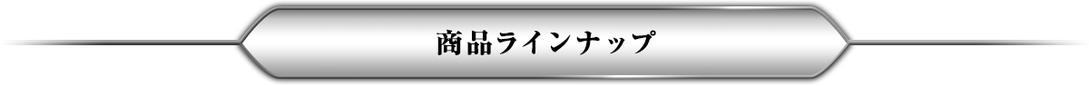 商品ラインナップ